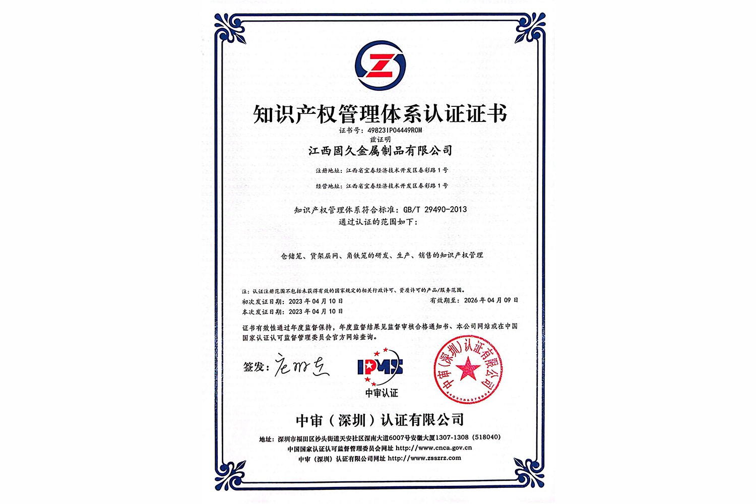 知识产权管理体系认证证书