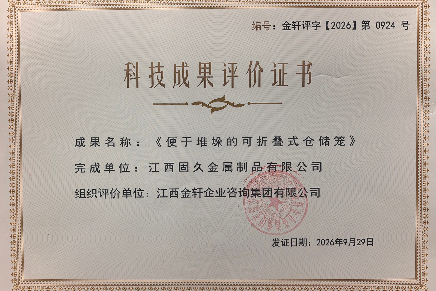 科技成果评价证书