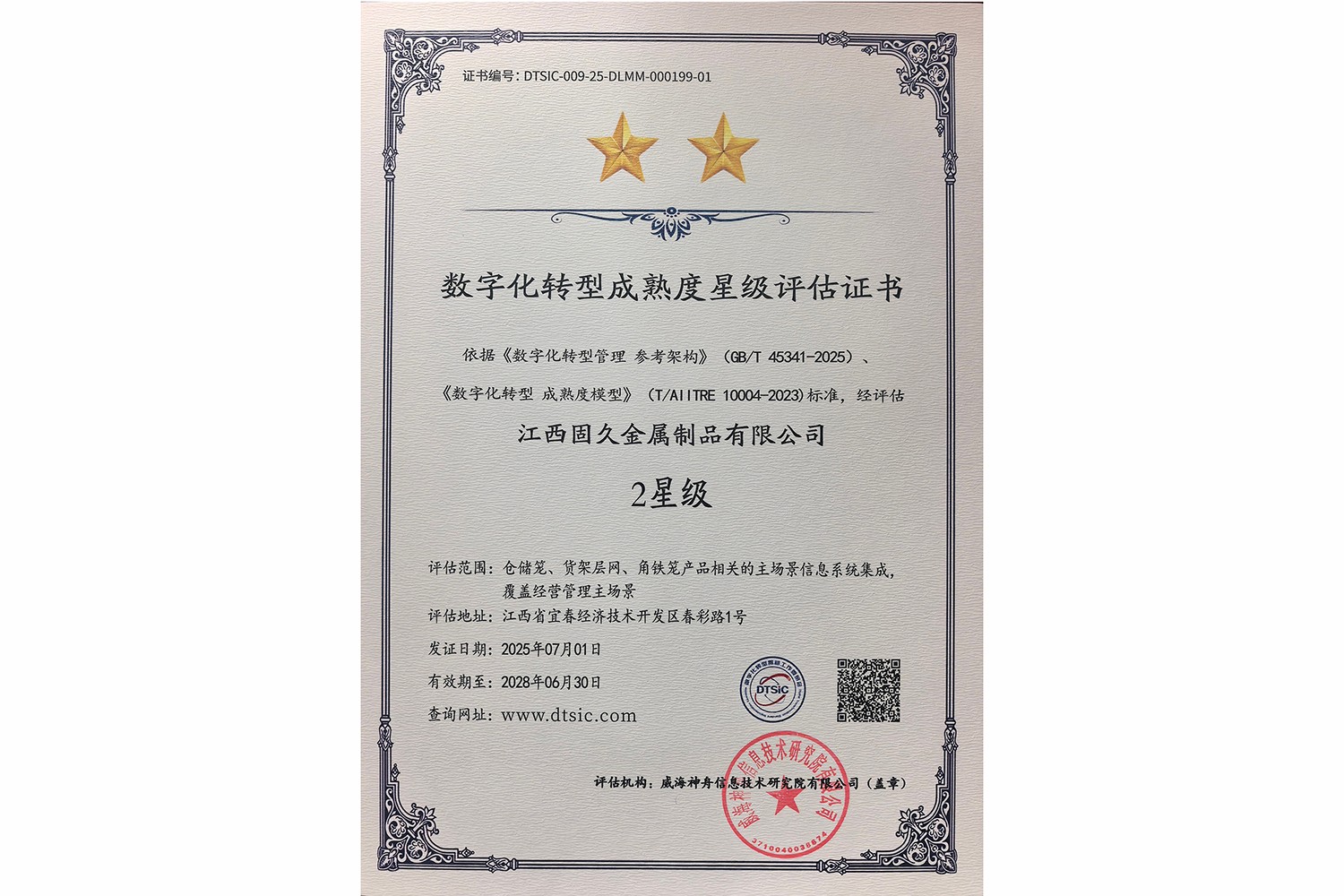 数字化转型成熟度星级评估证书