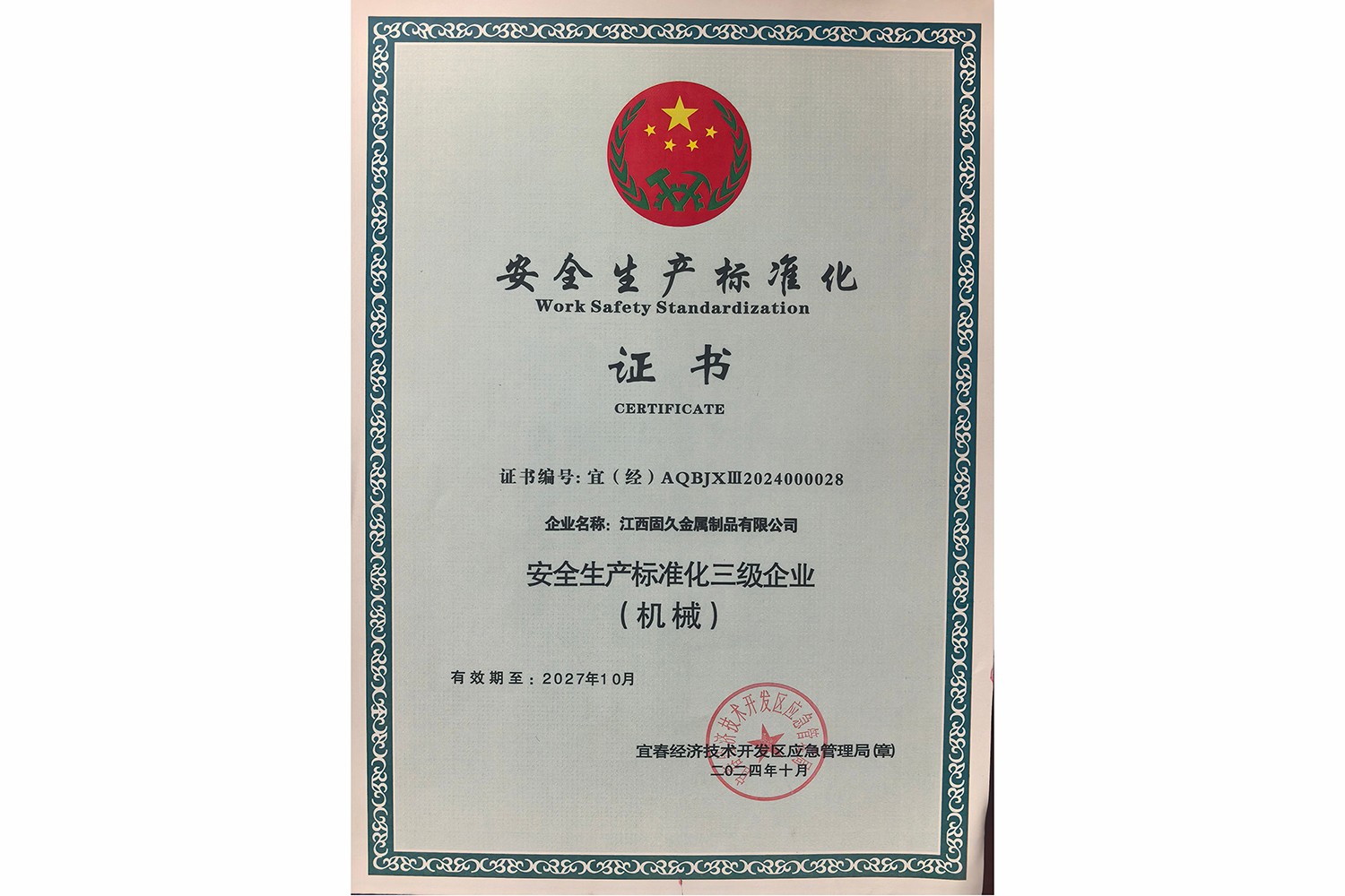 安全生产标准化证书