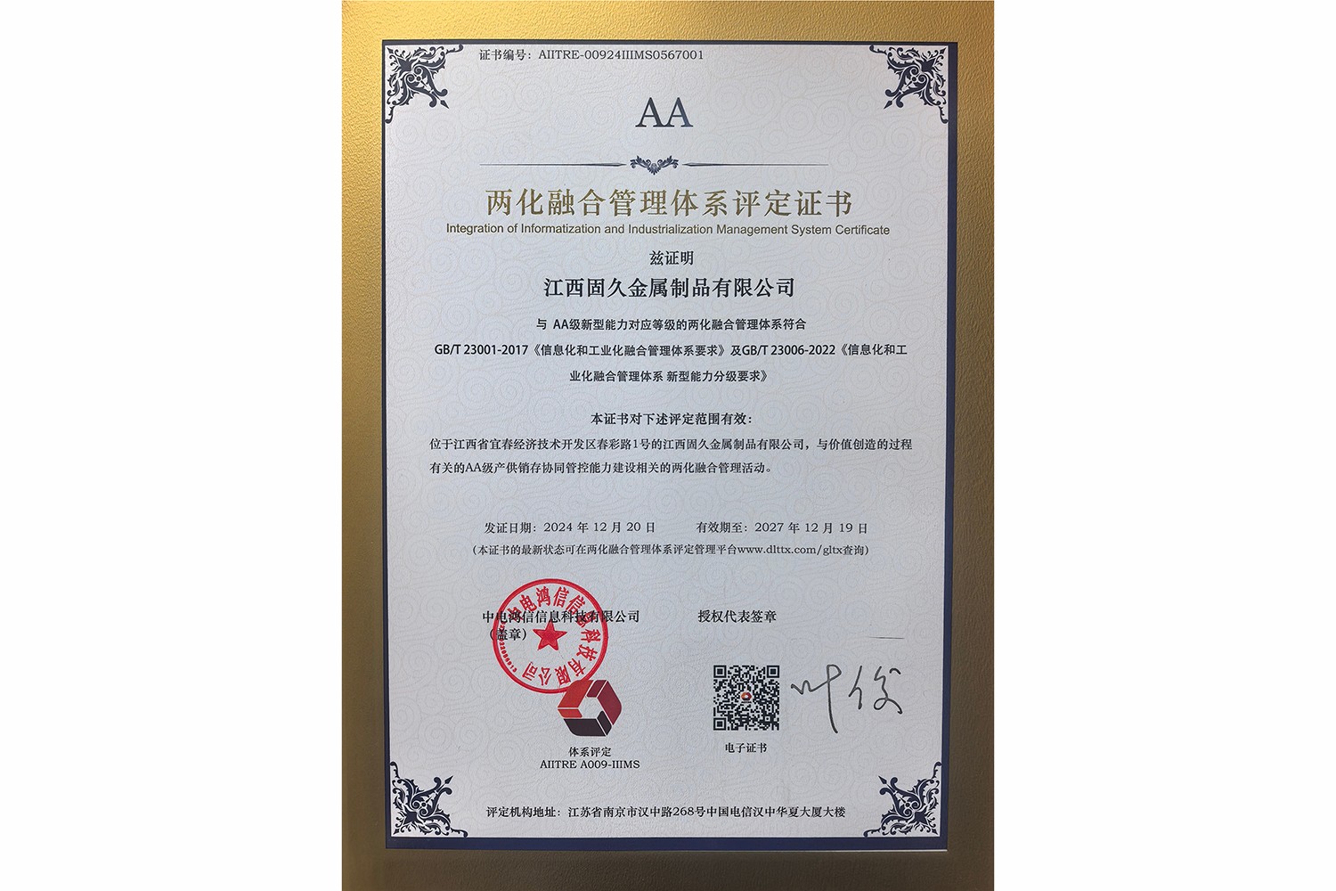 两化融合管理体系评定证书